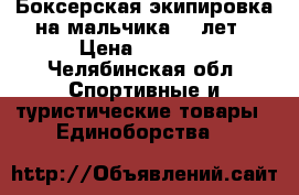 Боксерская экипировка на мальчика 10 лет › Цена ­ 4 000 - Челябинская обл. Спортивные и туристические товары » Единоборства   